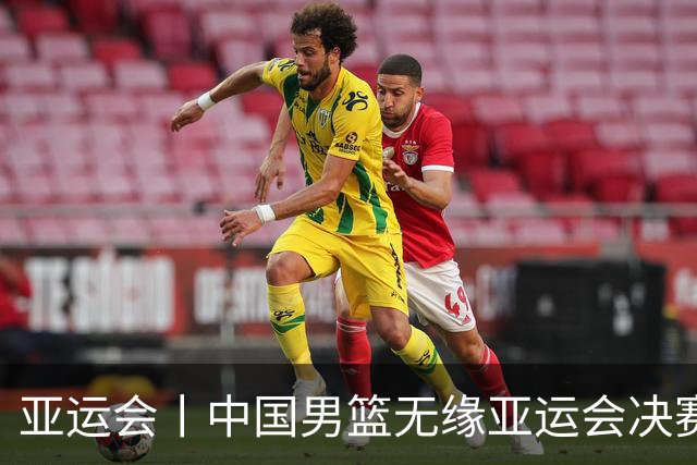 亚运会丨中国男篮无缘亚运会决赛