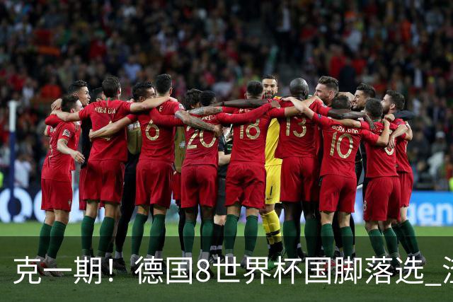 克一期！德国8世界杯国脚落选 渣叔：把这面旗赢回来