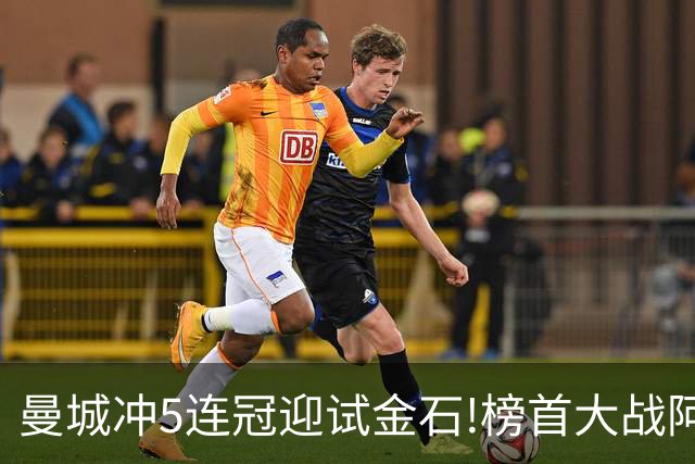 曼城冲5连冠迎试金石!榜首大战阿森纳望拿分?