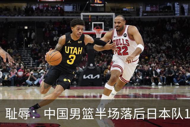 耻辱：中国男篮半场落后日本队19分，苏群的观点让人贻笑大方